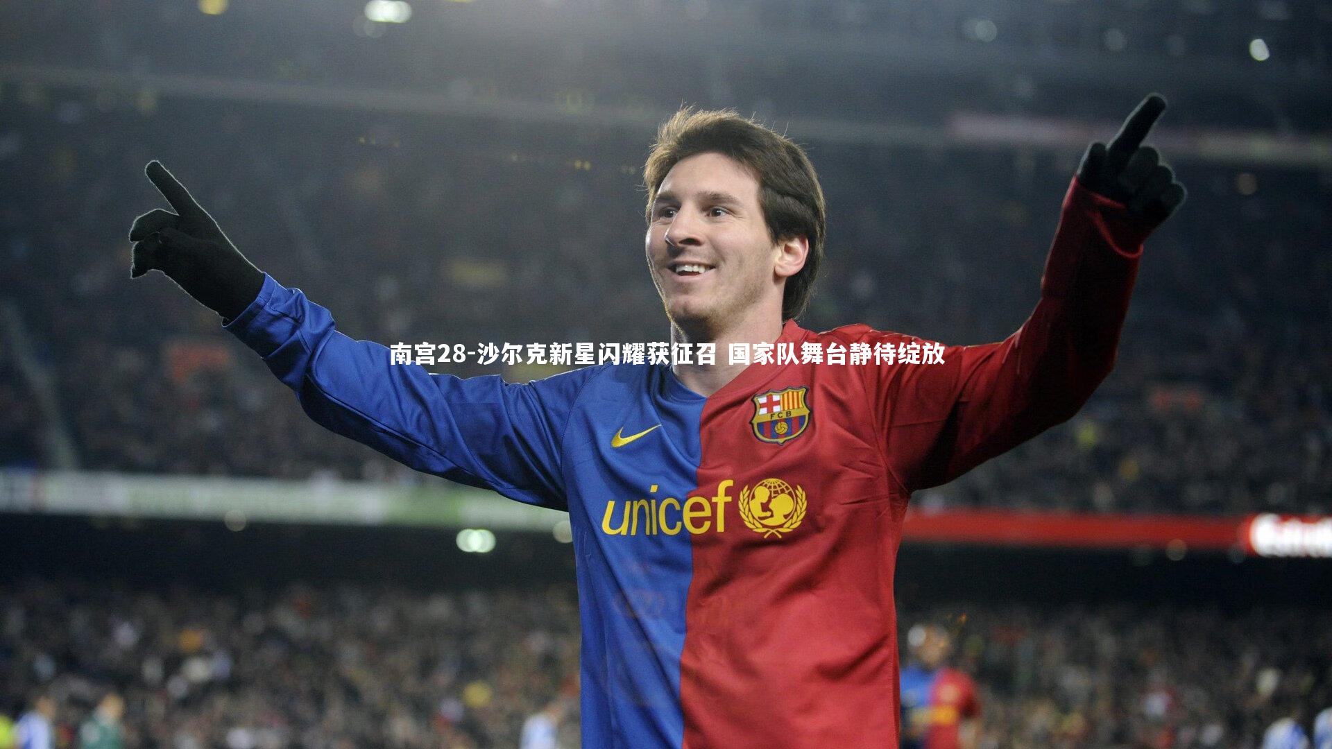 沙尔克新星闪耀获征召 国家队舞台静待绽放