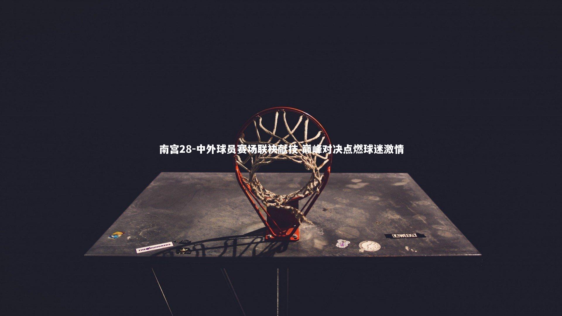 中外球员赛场联袂献技 巅峰对决点燃球迷激情