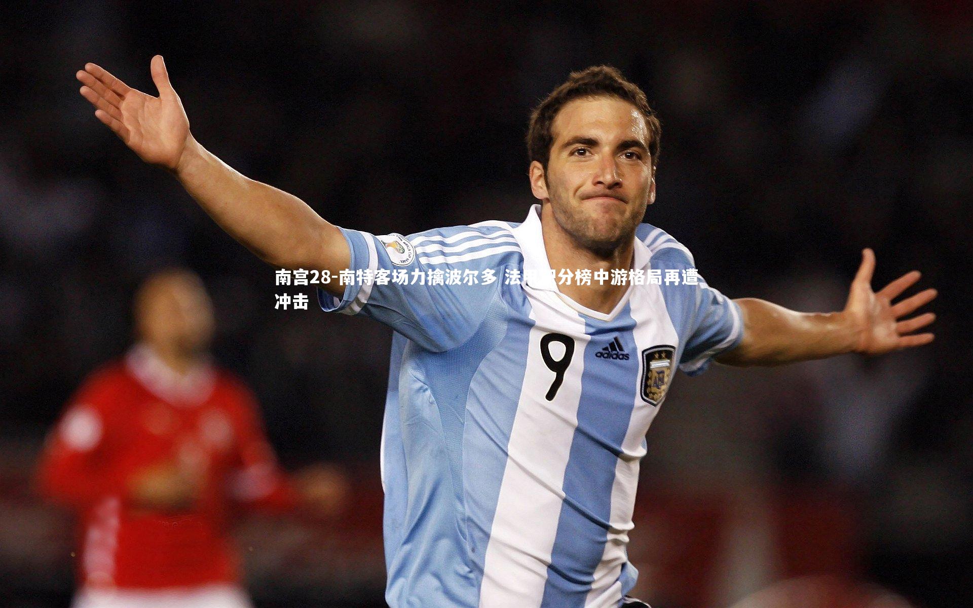 南特客场力擒波尔多 法甲积分榜中游格局再遭冲击