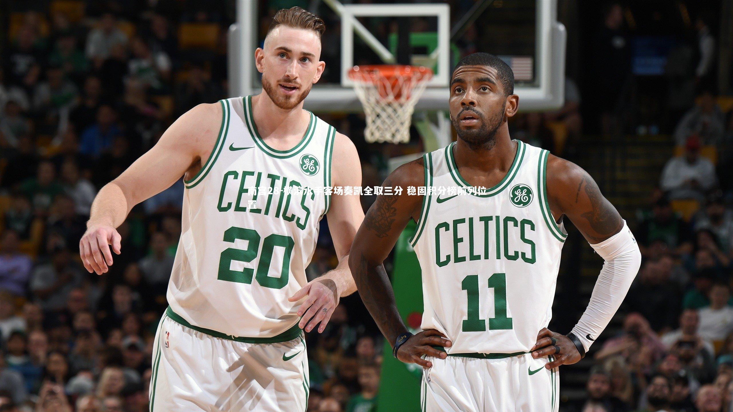 南宫28-横滨水手客场奏凯全取三分 稳固积分榜前列位置