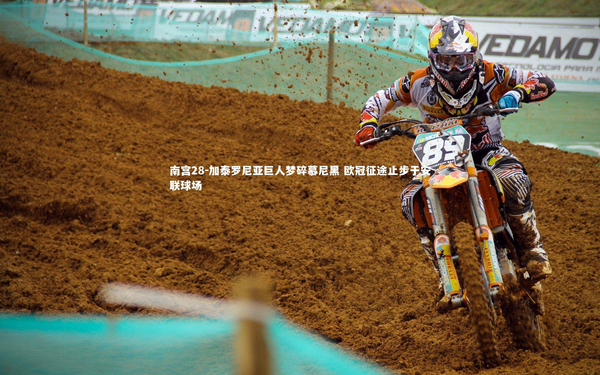 加泰罗尼亚巨人梦碎慕尼黑 欧冠征途止步于安联球场