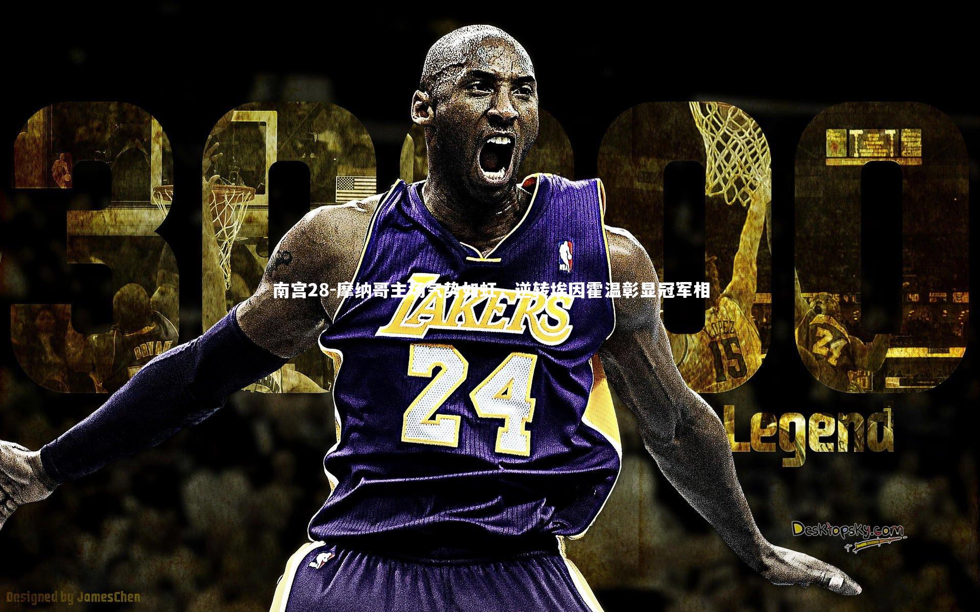 摩纳哥主场气势如虹，逆转埃因霍温彰显冠军相