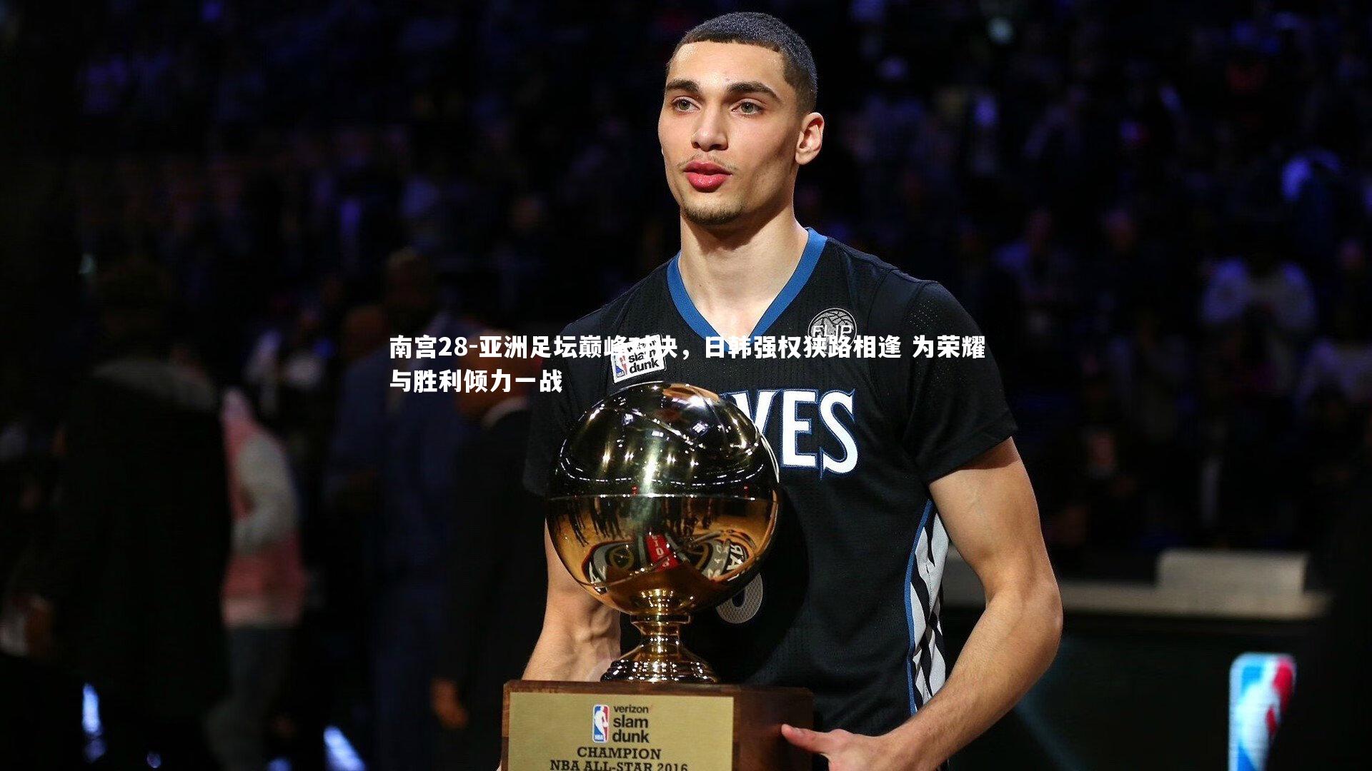 亚洲足坛巅峰对决，日韩强权狭路相逢 为荣耀与胜利倾力一战