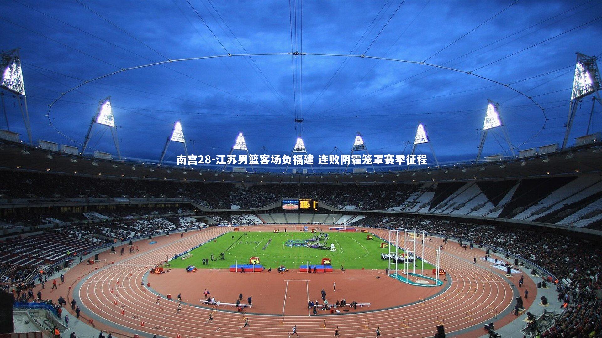 江苏男篮客场负福建 连败阴霾笼罩赛季征程