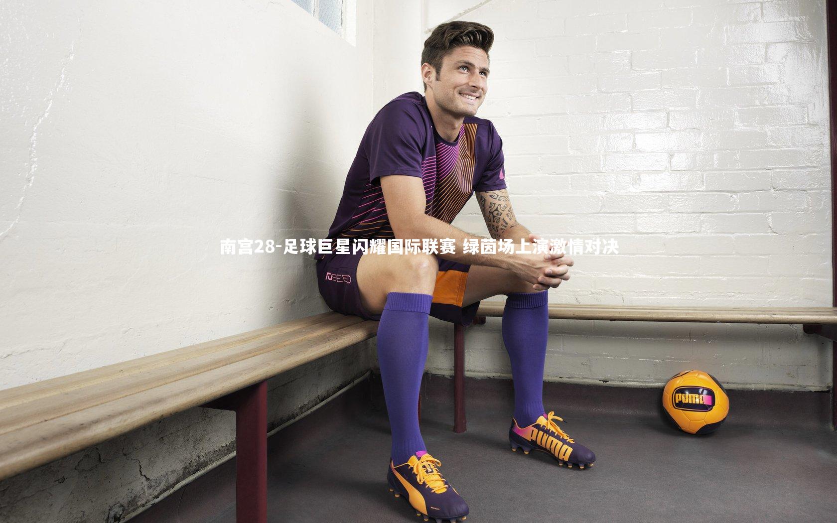 足球巨星闪耀国际联赛 绿茵场上演激情对决