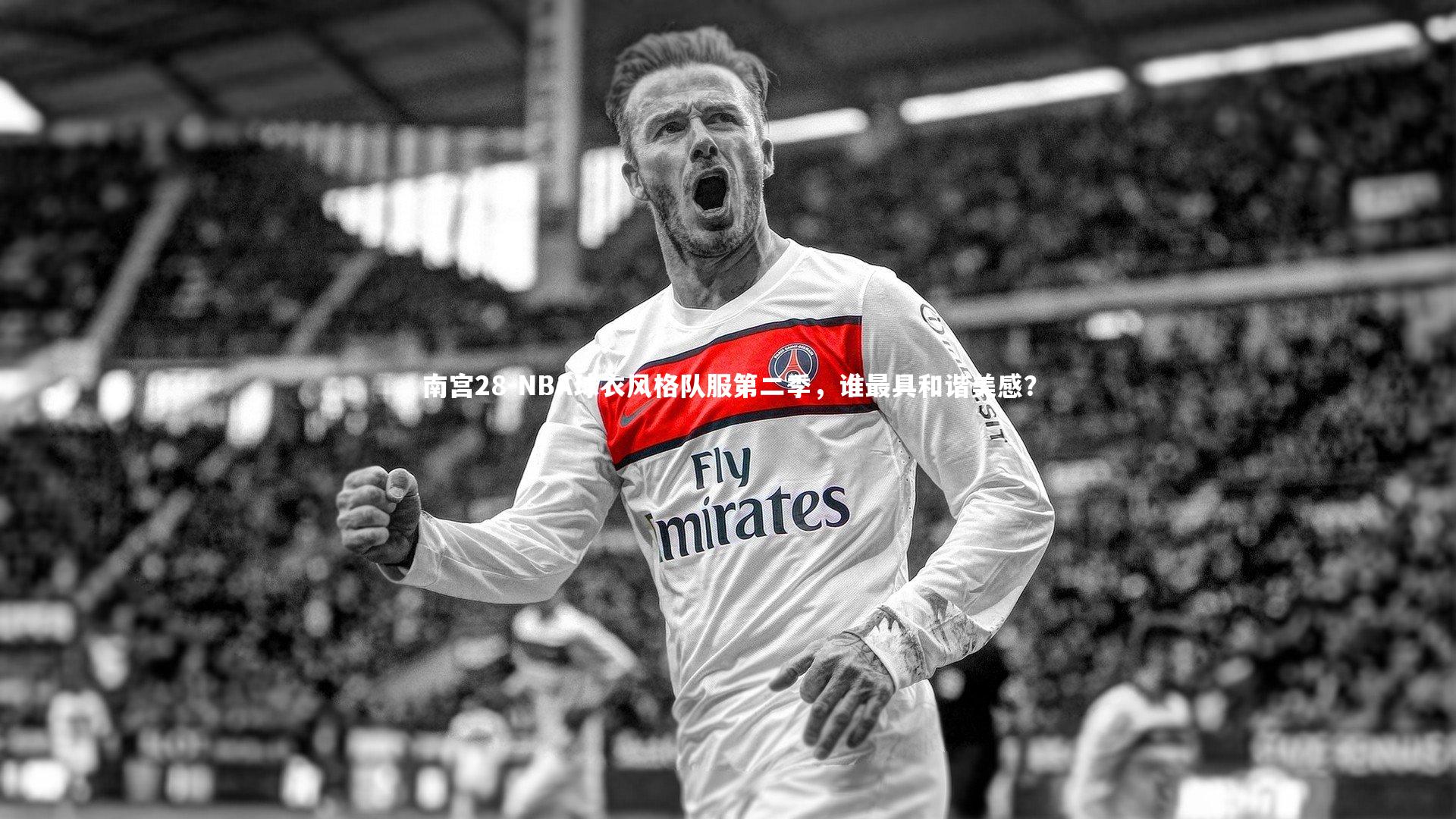 NBA球衣风格队服第二季，谁最具和谐美感？