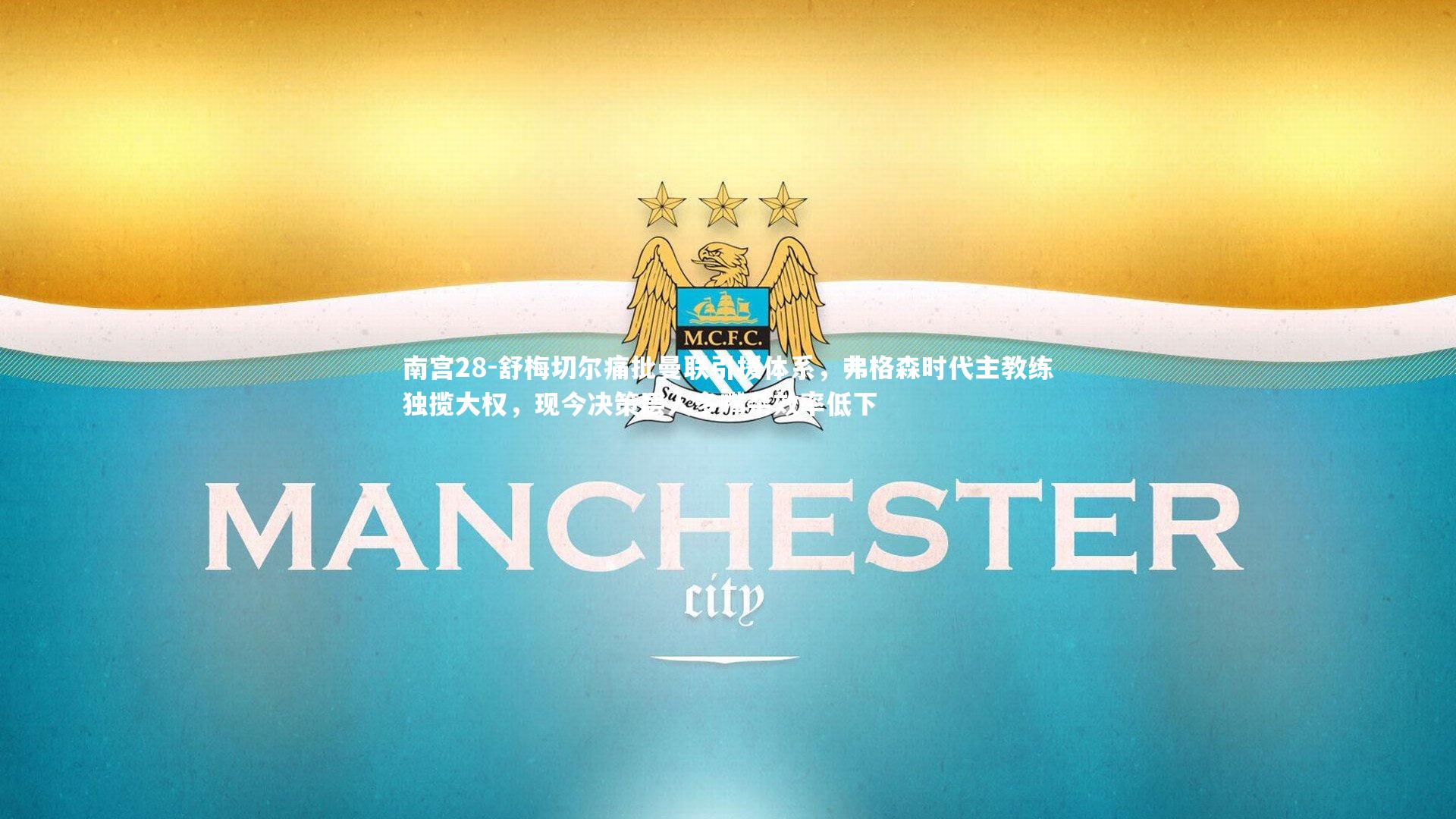 舒梅切尔痛批曼联引援体系，弗格森时代主教练独揽大权，现今决策层人多嘴杂效率低下