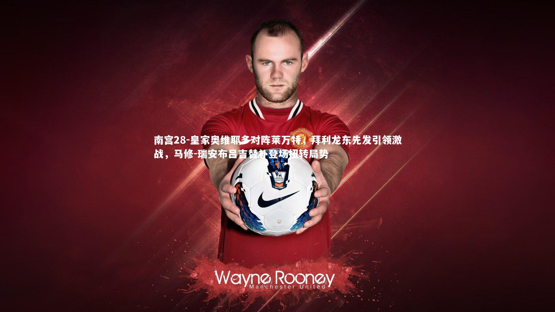 皇家奥维耶多对阵莱万特，拜利龙东先发引领激战，马修-瑞安布吕吉替补登场扭转局势