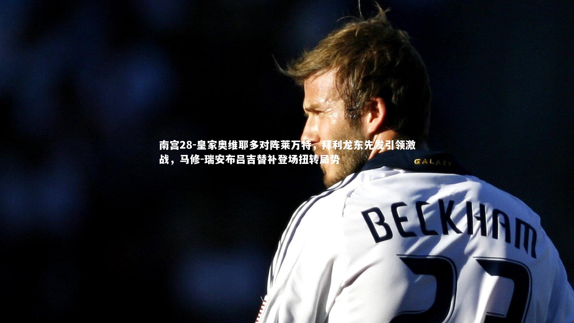 皇家奥维耶多对阵莱万特，拜利龙东先发引领激战，马修-瑞安布吕吉替补登场扭转局势