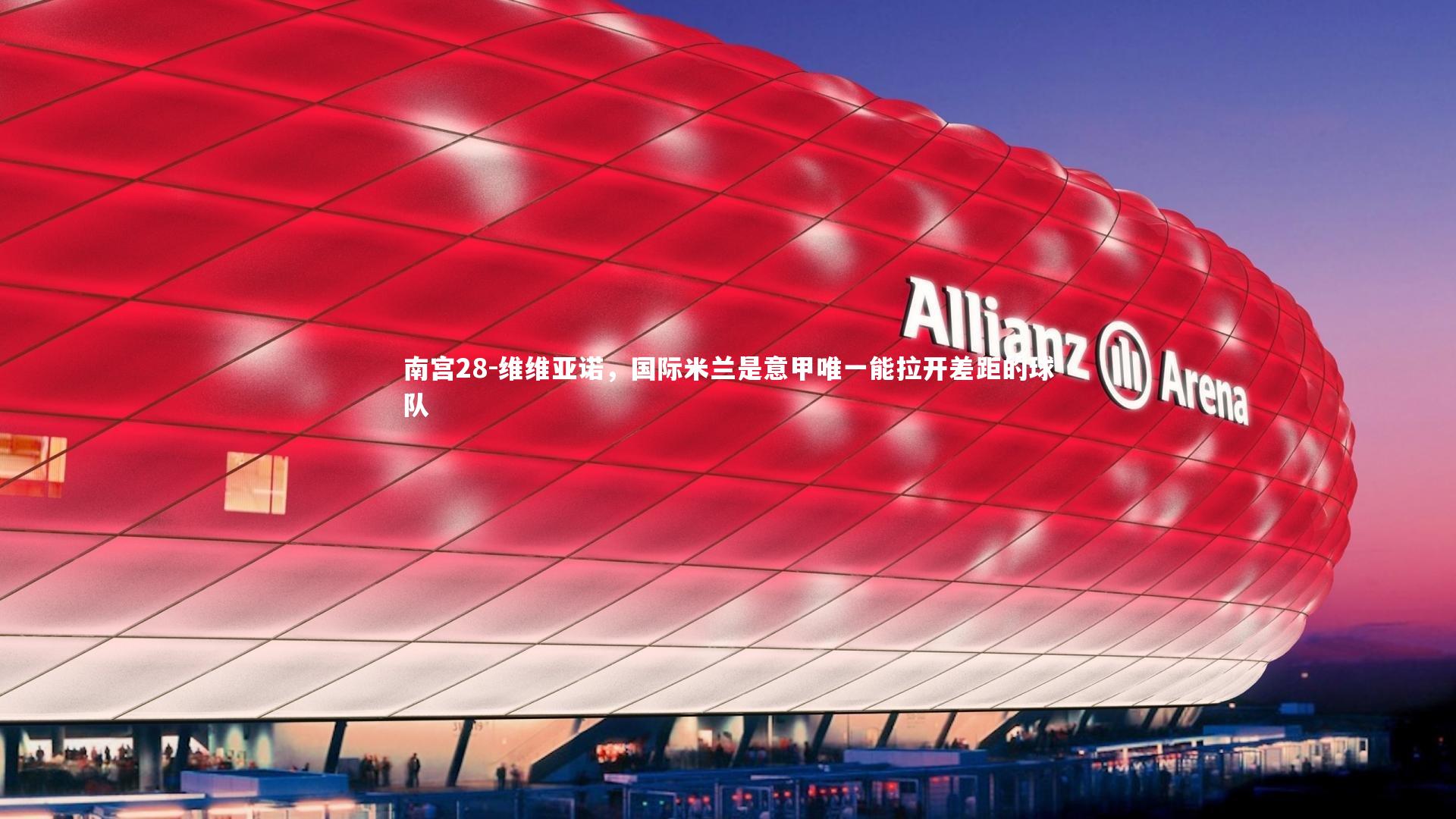 维维亚诺，国际米兰是意甲唯一能拉开差距的球队