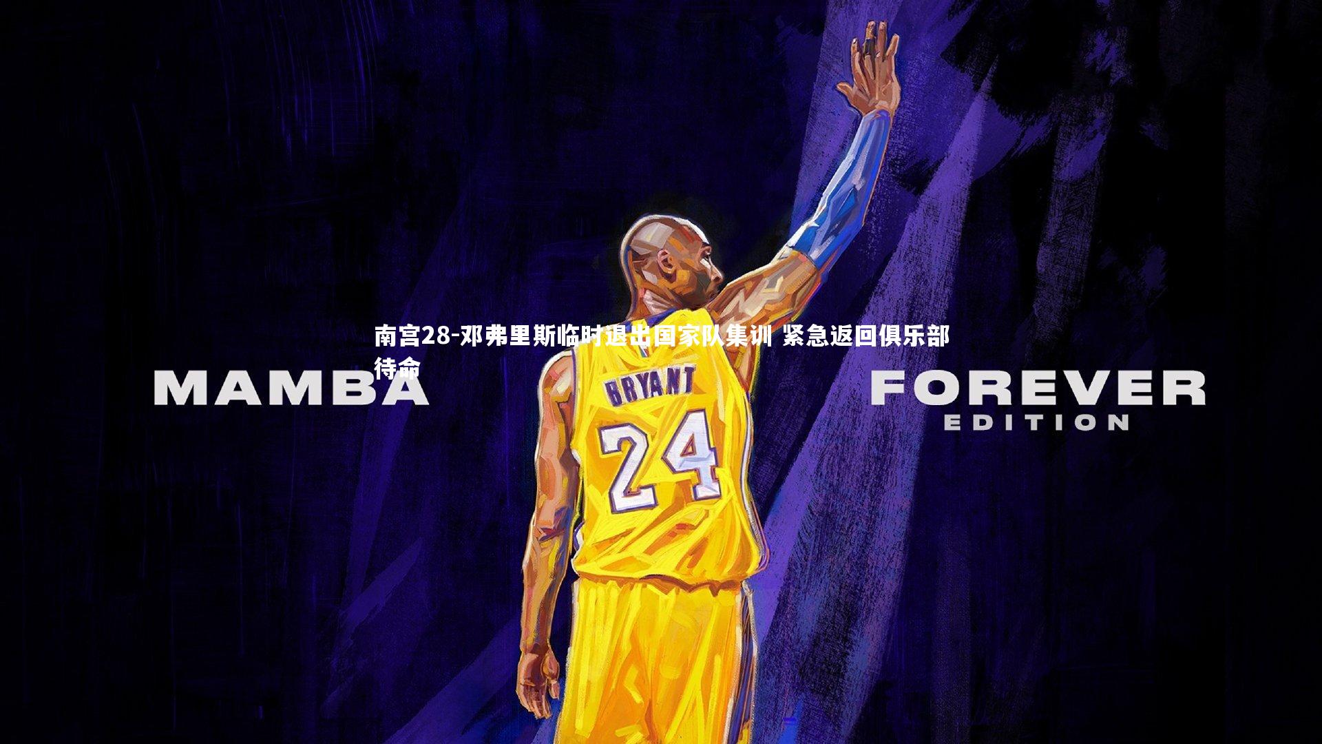 邓弗里斯临时退出国家队集训 紧急返回俱乐部待命