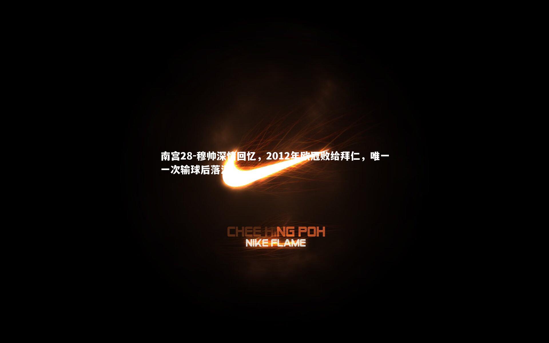 穆帅深情回忆，2012年欧冠败给拜仁，唯一一次输球后落泪