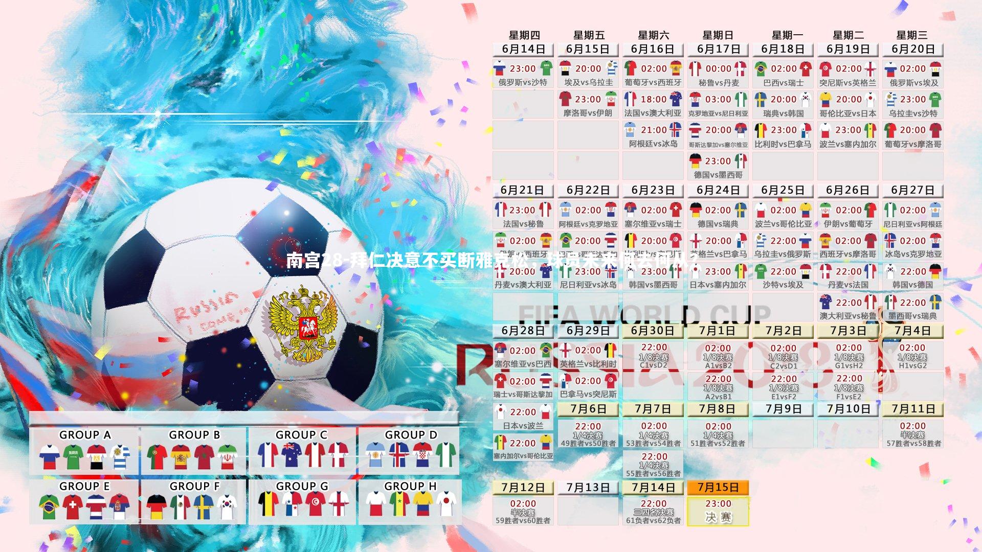 拜仁决意不买断雅克松，球员未来何去何从？