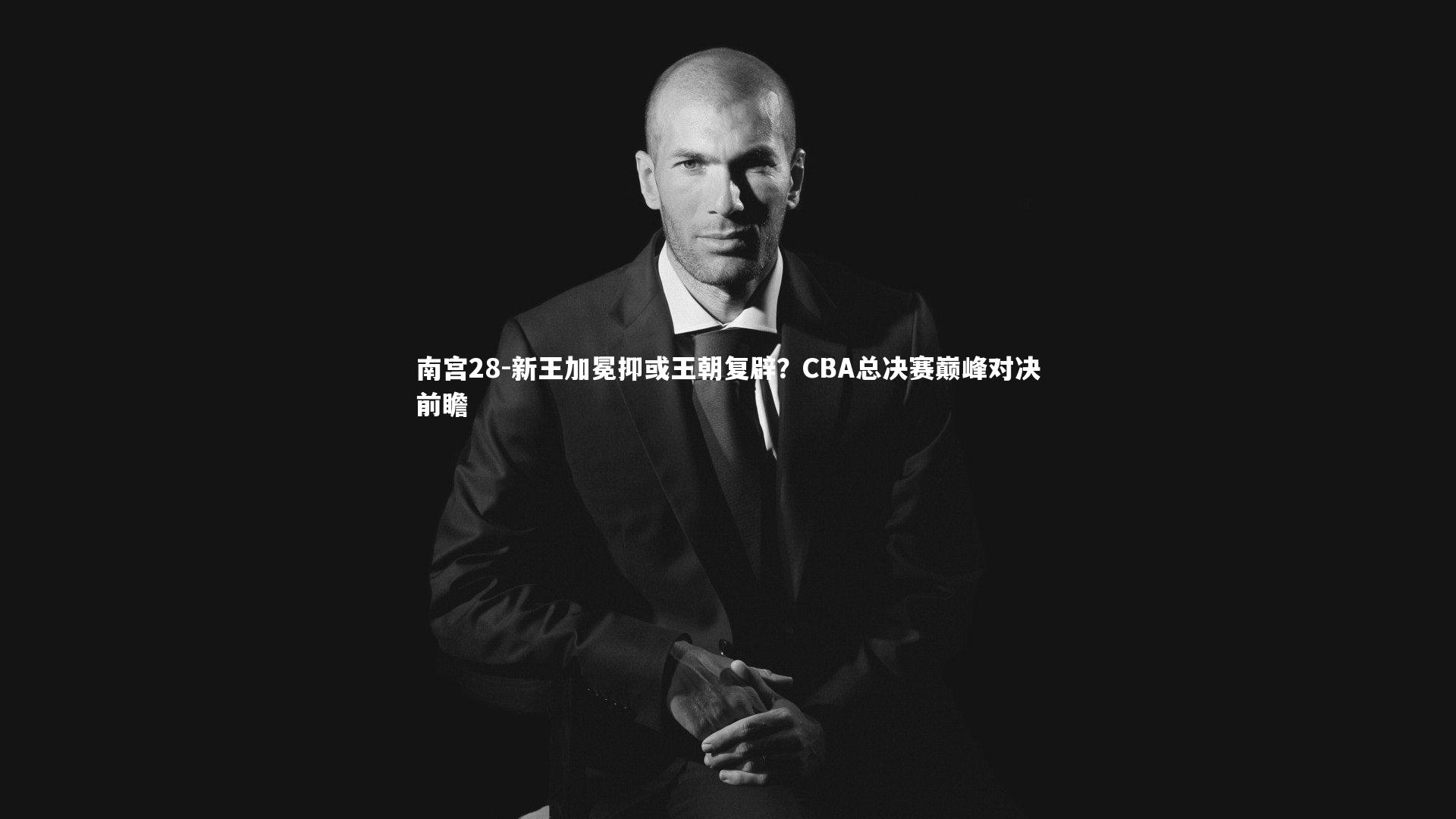 新王加冕抑或王朝复辟？CBA总决赛巅峰对决前瞻