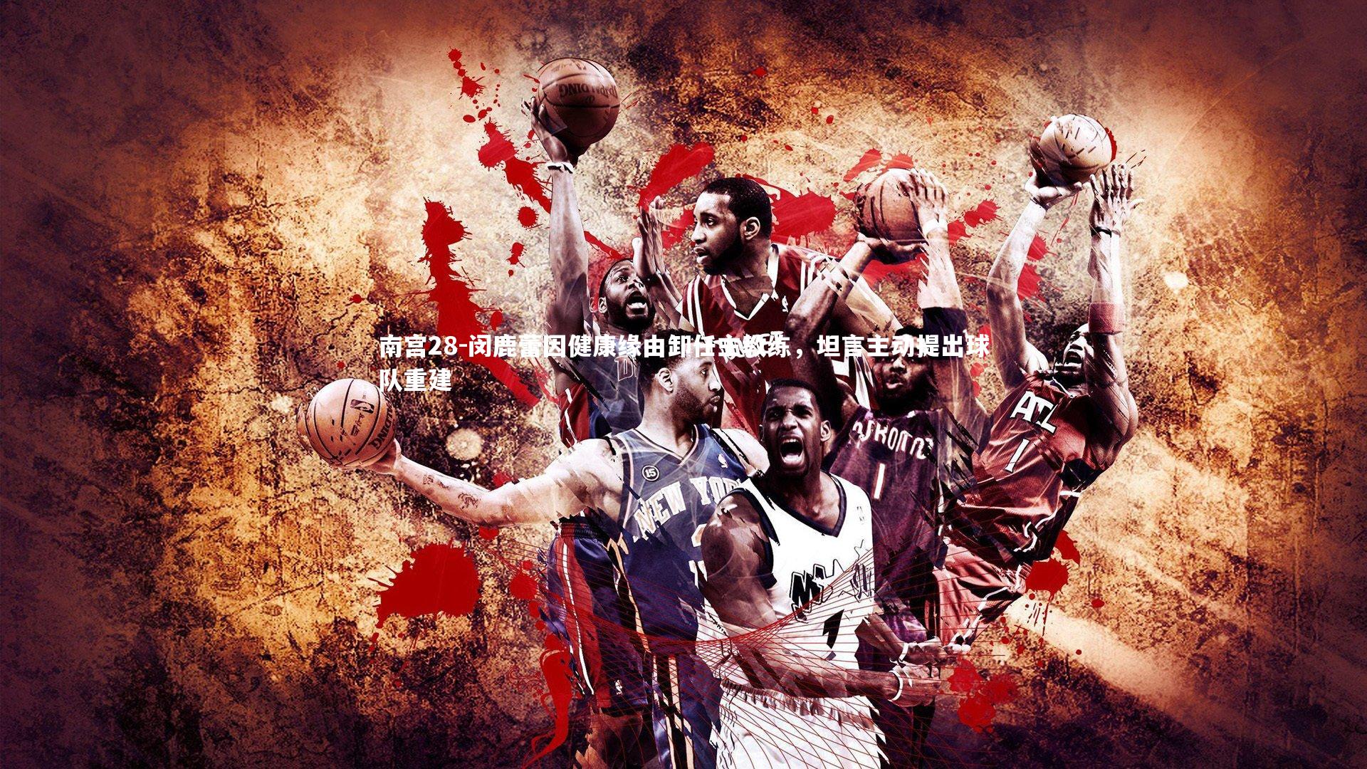 闵鹿蕾因健康缘由卸任主教练，坦言主动提出球队重建