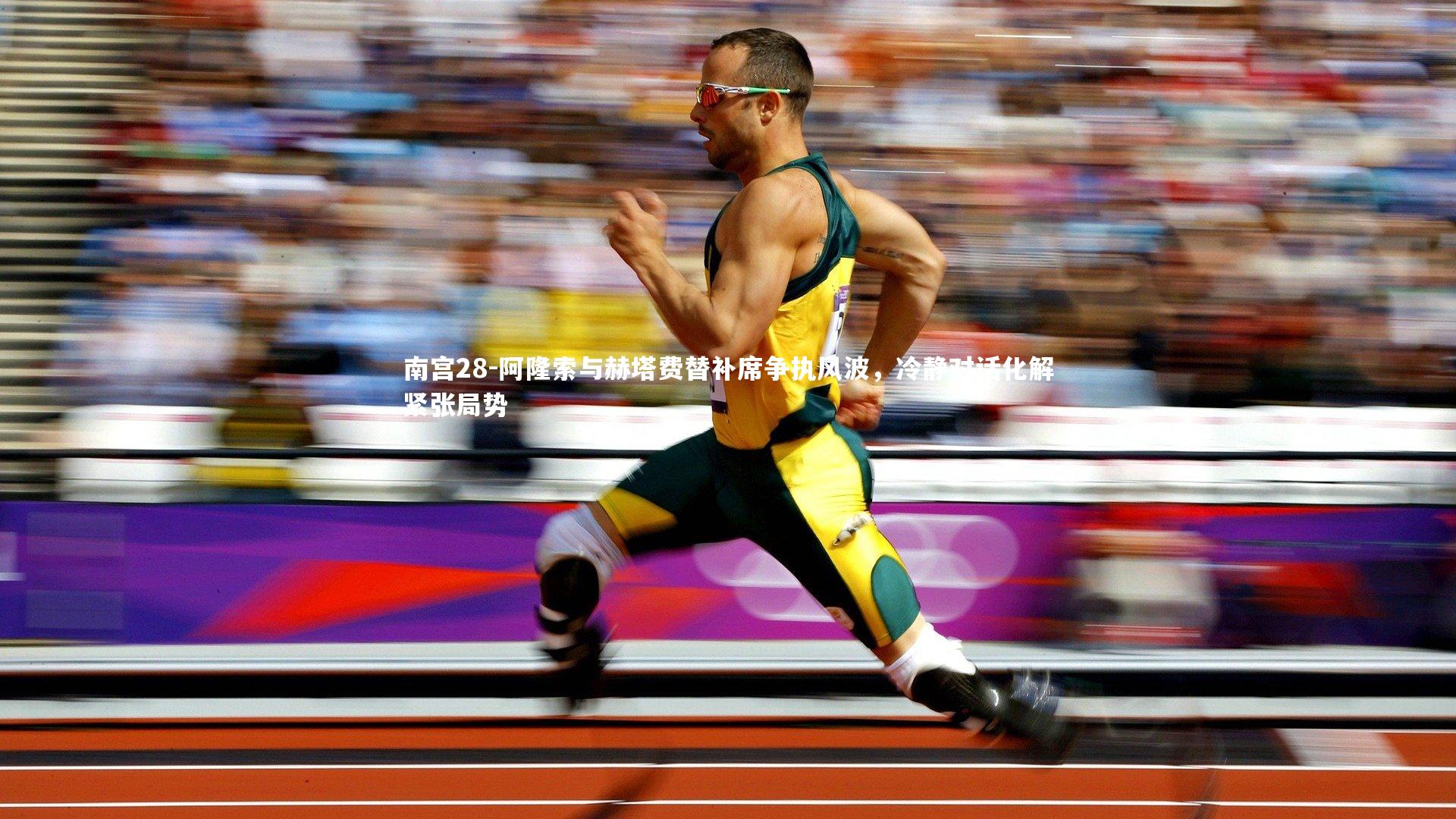 阿隆索与赫塔费替补席争执风波，冷静对话化解紧张局势