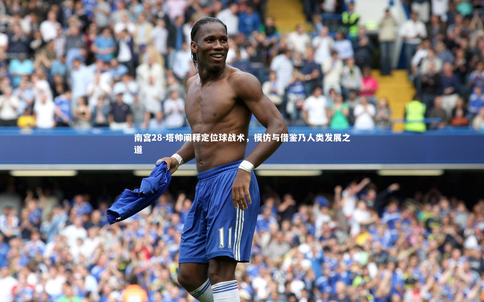 塔帅阐释定位球战术，模仿与借鉴乃人类发展之道