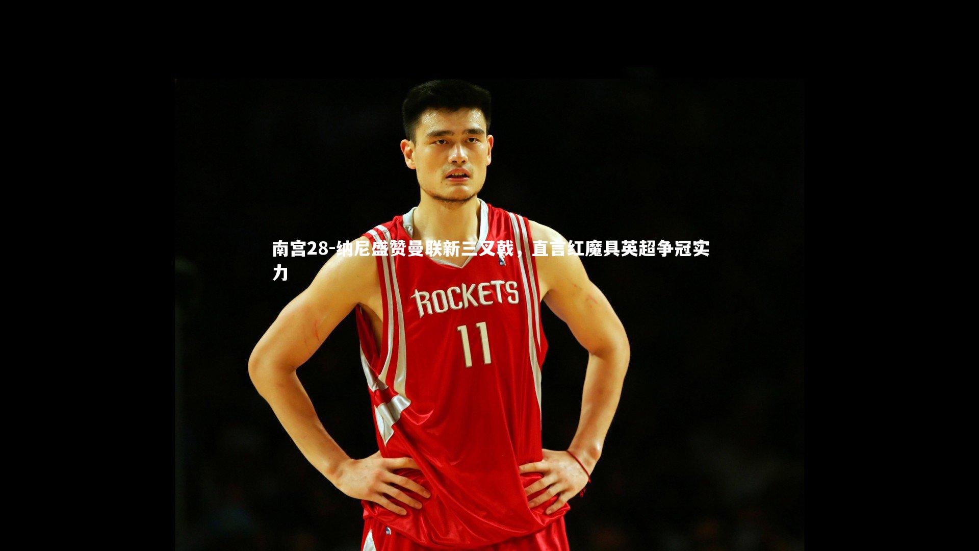 纳尼盛赞曼联新三叉戟，直言红魔具英超争冠实力