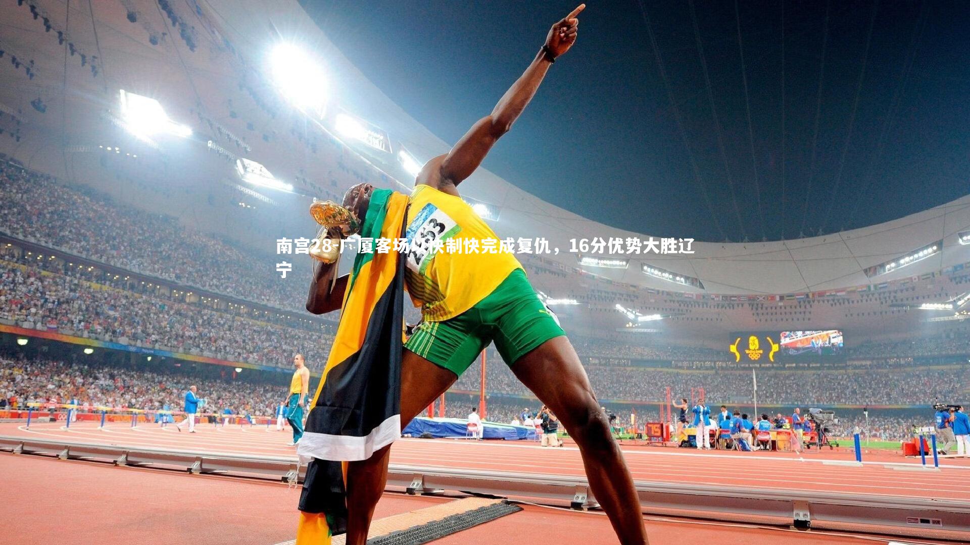 广厦客场以快制快完成复仇，16分优势大胜辽宁