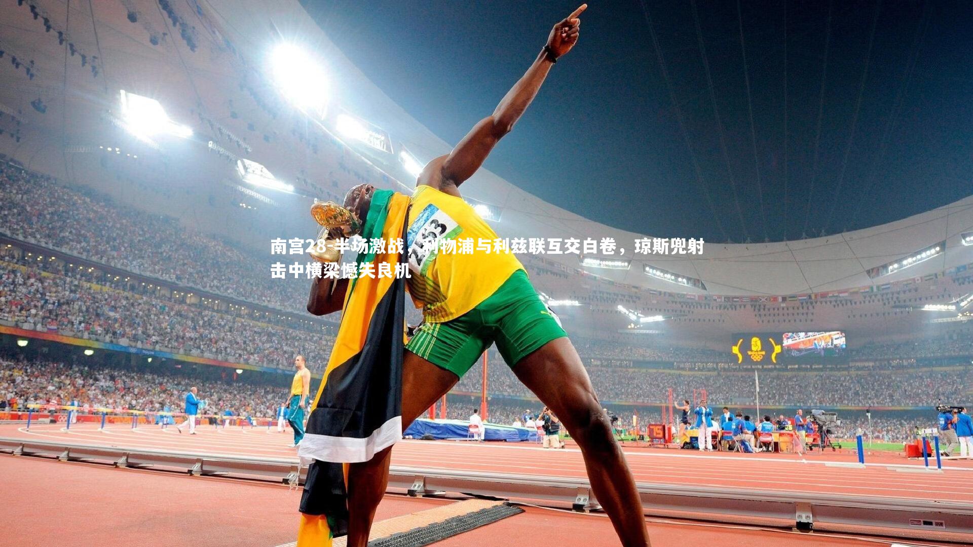 半场激战，利物浦与利兹联互交白卷，琼斯兜射击中横梁憾失良机