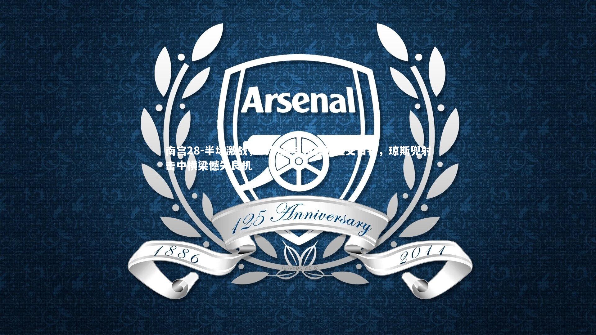 半场激战，利物浦与利兹联互交白卷，琼斯兜射击中横梁憾失良机