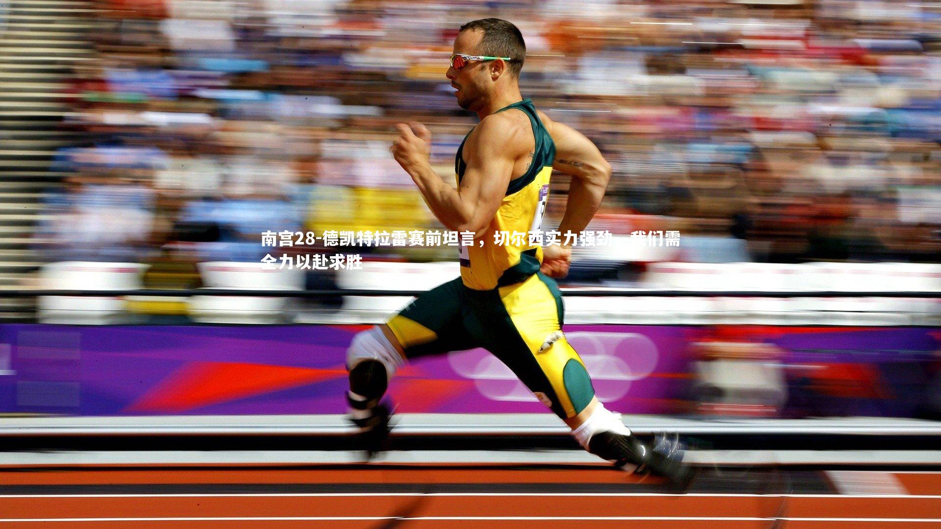 德凯特拉雷赛前坦言，切尔西实力强劲，我们需全力以赴求胜