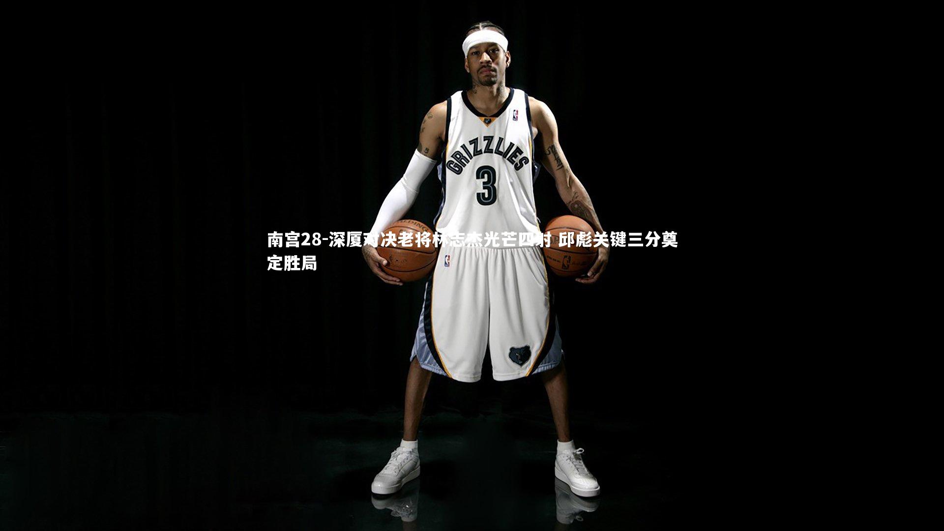 深厦对决老将林志杰光芒四射 邱彪关键三分奠定胜局