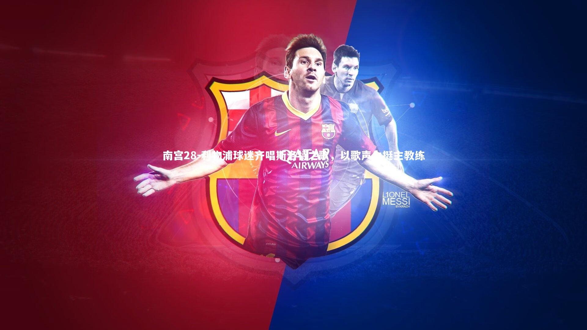 利物浦球迷齐唱斯洛特之歌，以歌声力挺主教练