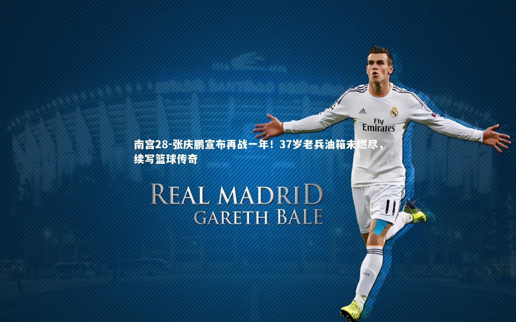 张庆鹏宣布再战一年！37岁老兵油箱未燃尽，续写篮球传奇