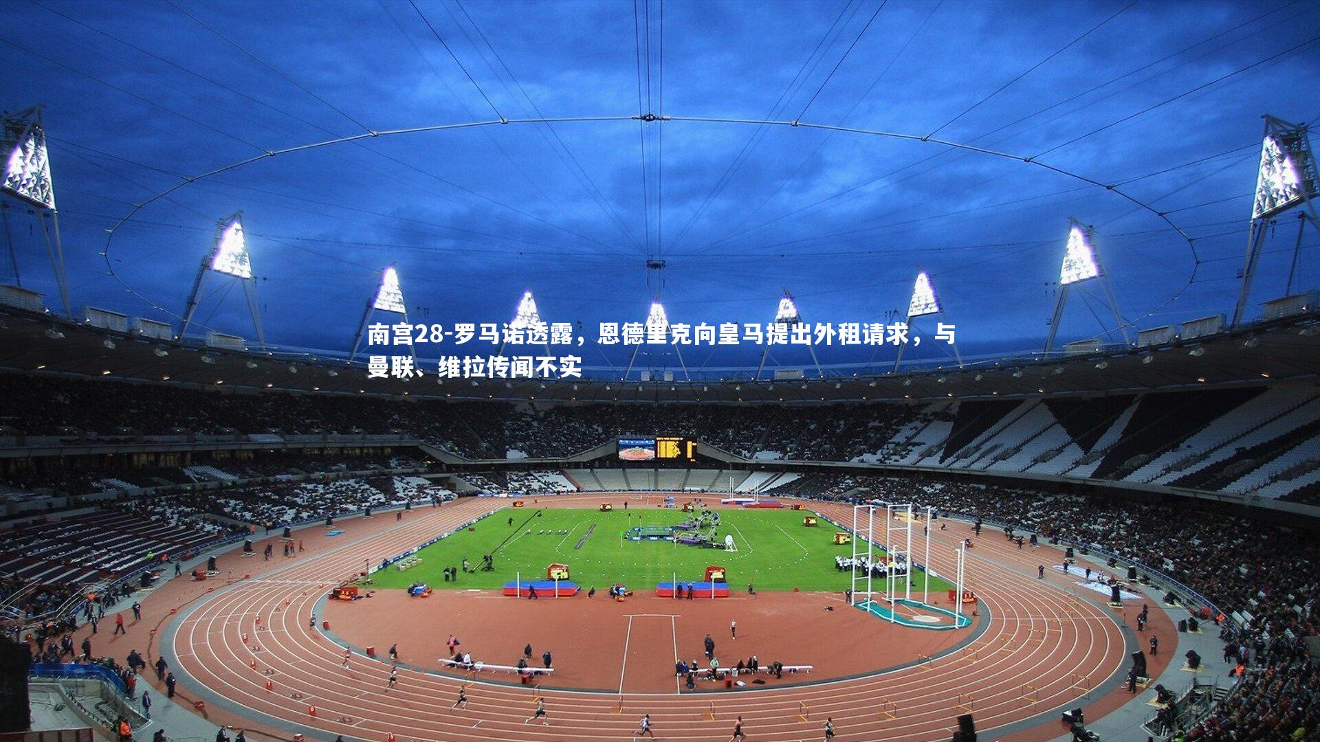 罗马诺透露，恩德里克向皇马提出外租请求，与曼联、维拉传闻不实