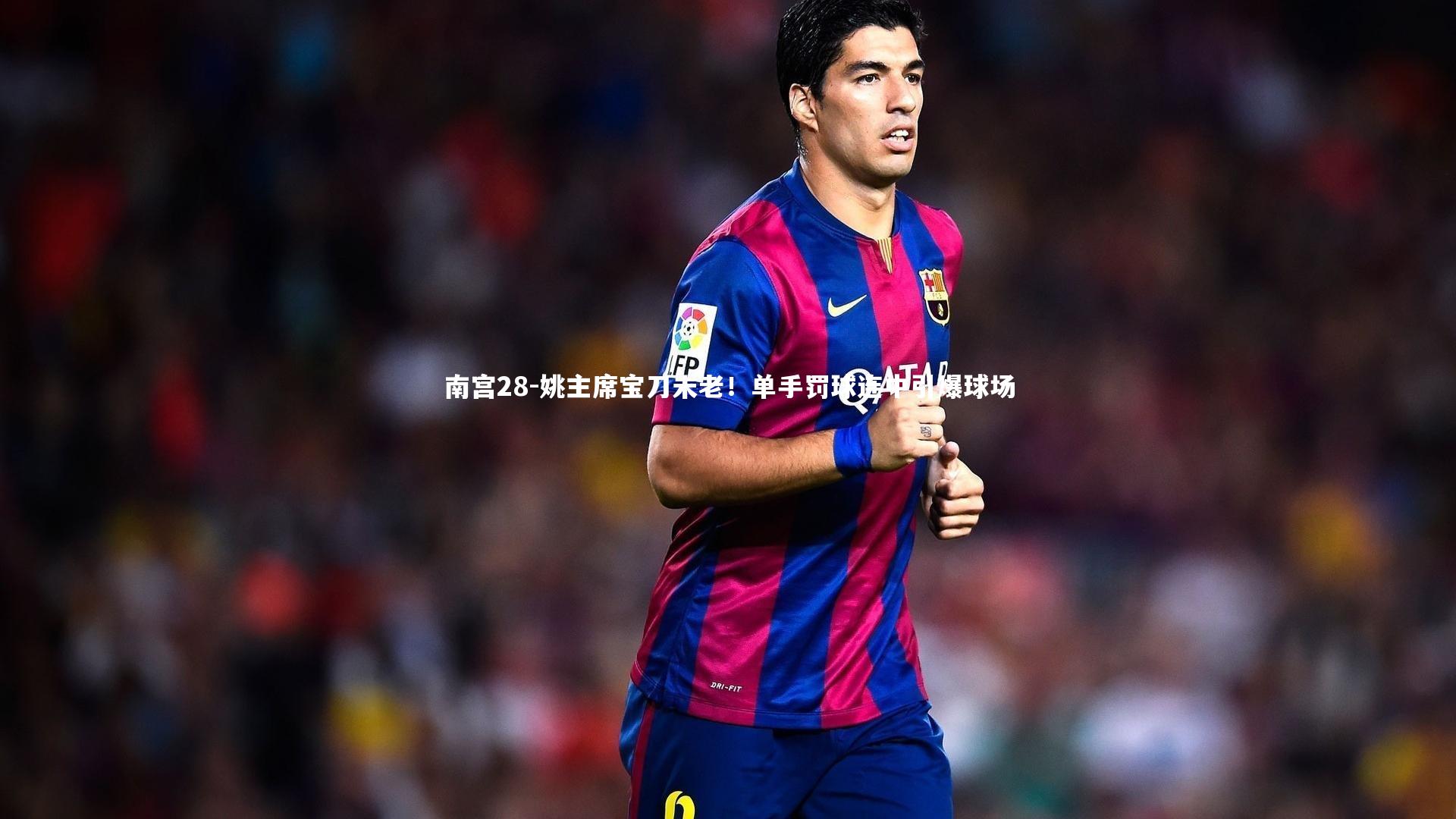姚主席宝刀未老！单手罚球连中引爆球场