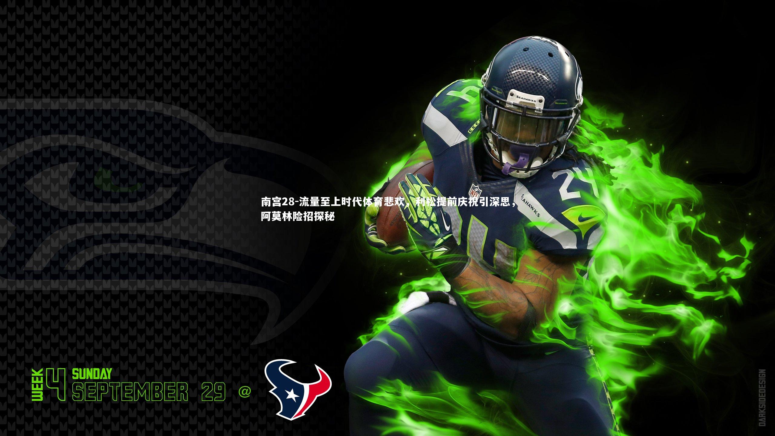 流量至上时代体育悲欢，利松提前庆祝引深思，阿莫林险招探秘