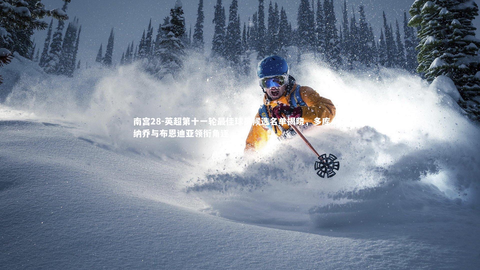 英超第十一轮最佳球员候选名单揭晓，多库、加纳乔与布恩迪亚领衔角逐