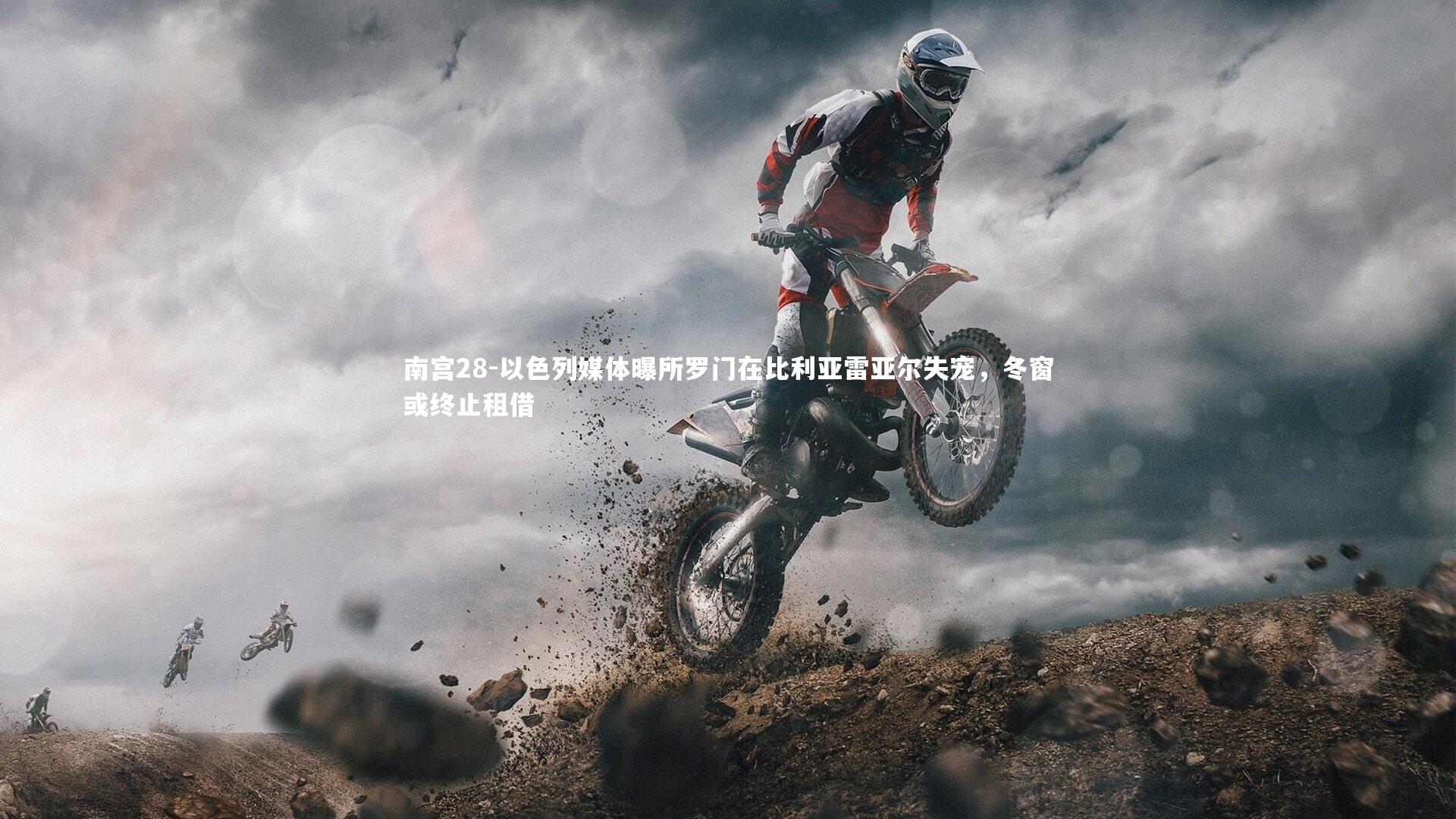 以色列媒体曝所罗门在比利亚雷亚尔失宠，冬窗或终止租借