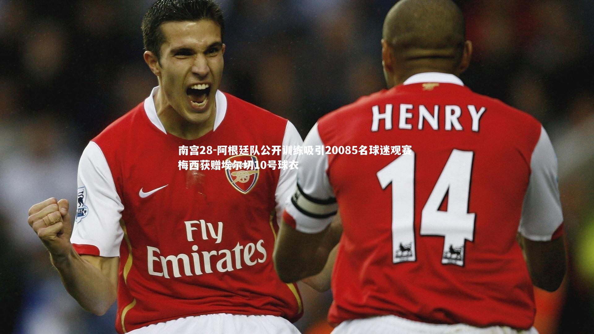 阿根廷队公开训练吸引20085名球迷观赛 梅西获赠埃尔切10号球衣