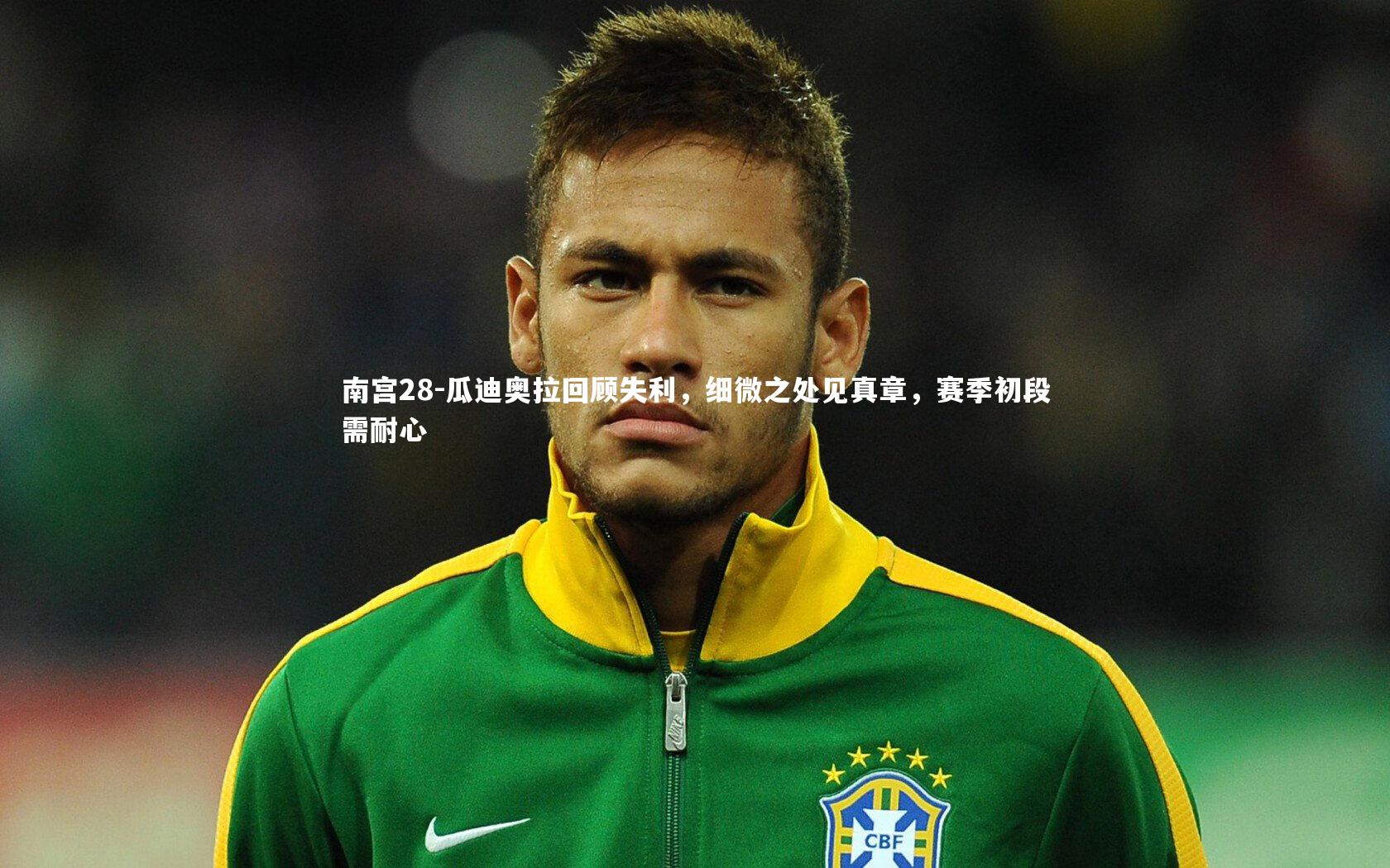 南宫28-瓜迪奥拉回顾失利，细微之处见真章，赛季初段需耐心