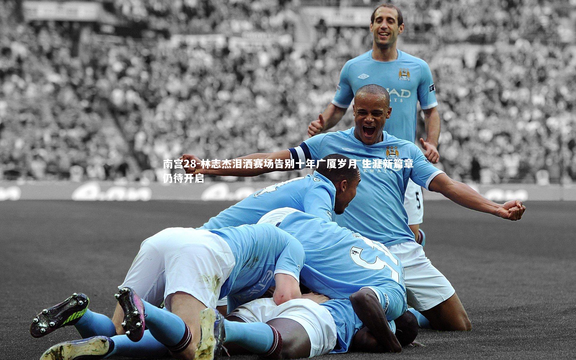 南宫28-林志杰泪洒赛场告别十年广厦岁月 生涯新篇章仍待开启