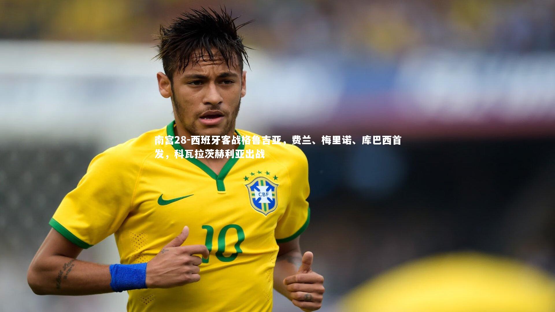 西班牙客战格鲁吉亚，费兰、梅里诺、库巴西首发，科瓦拉茨赫利亚出战