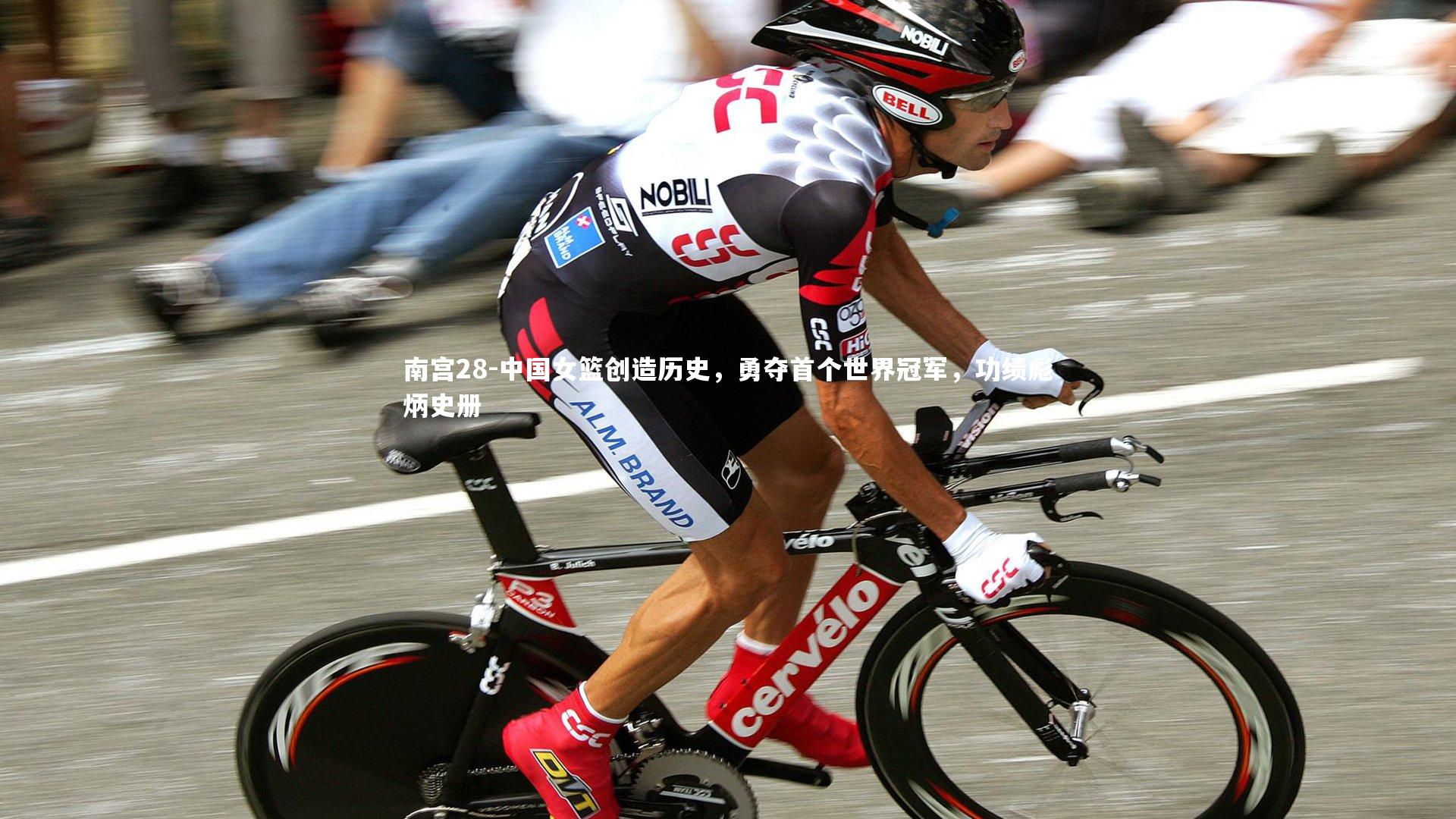 南宫28-中国女篮创造历史，勇夺首个世界冠军，功绩彪炳史册