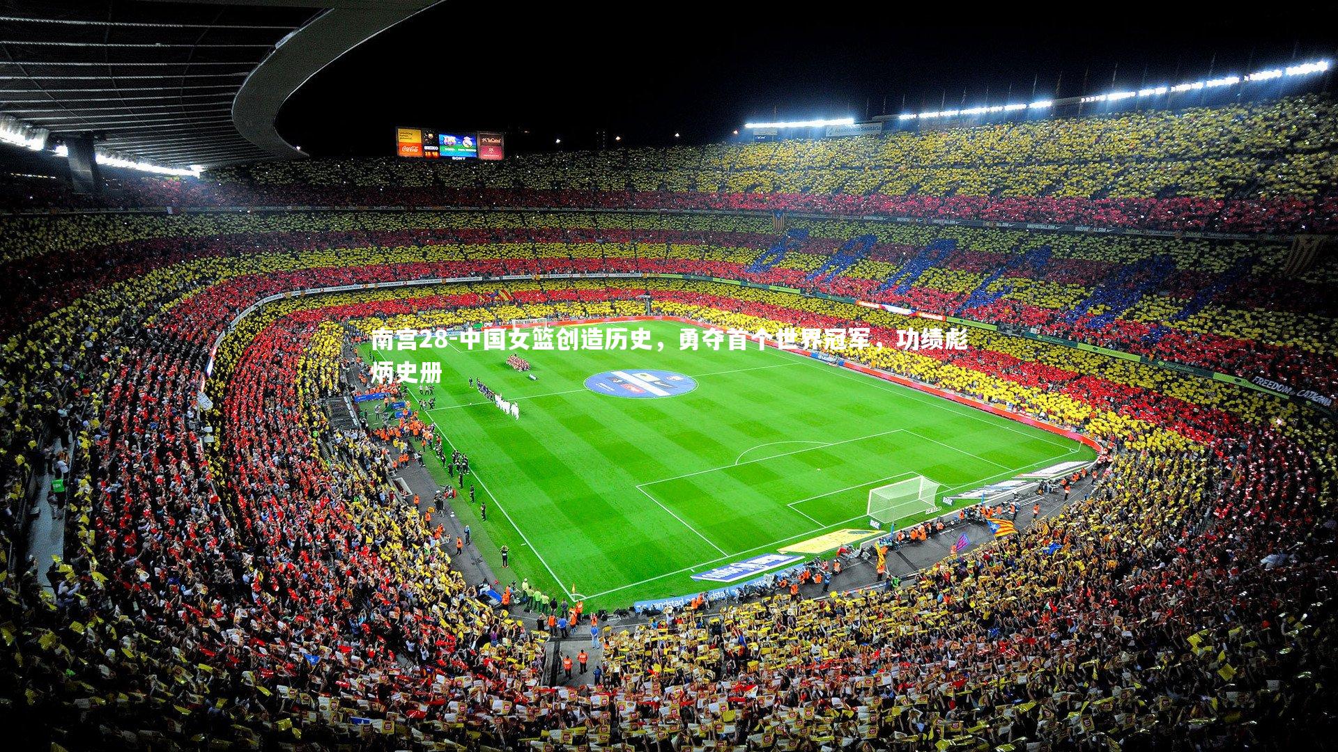 中国女篮创造历史，勇夺首个世界冠军，功绩彪炳史册