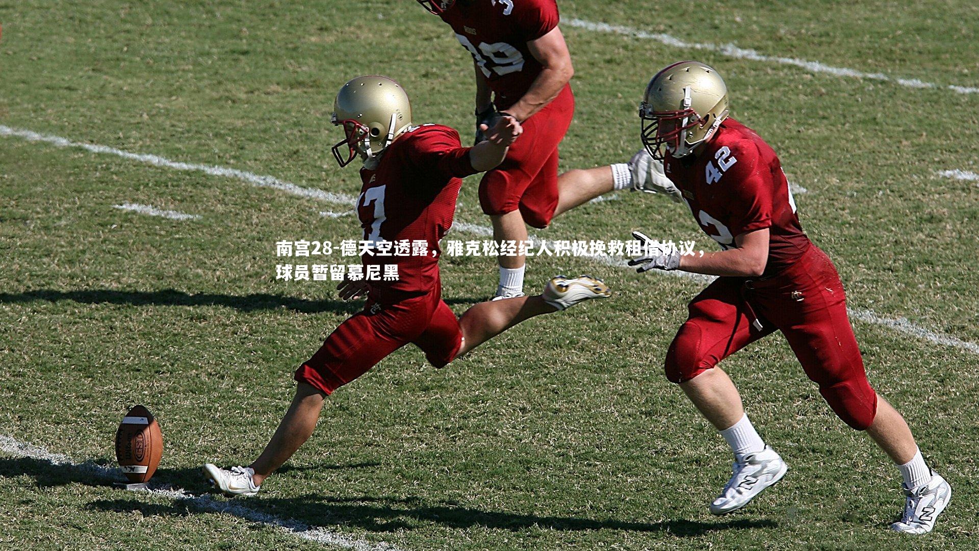 德天空透露，雅克松经纪人积极挽救租借协议，球员暂留慕尼黑