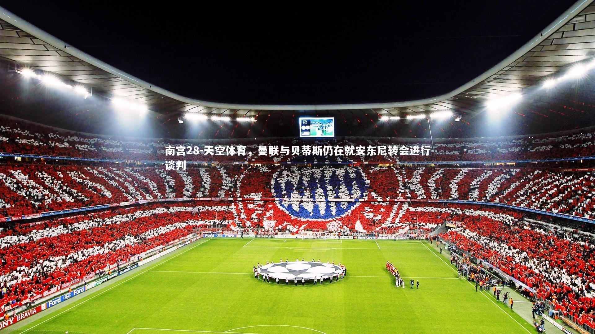 天空体育，曼联与贝蒂斯仍在就安东尼转会进行谈判