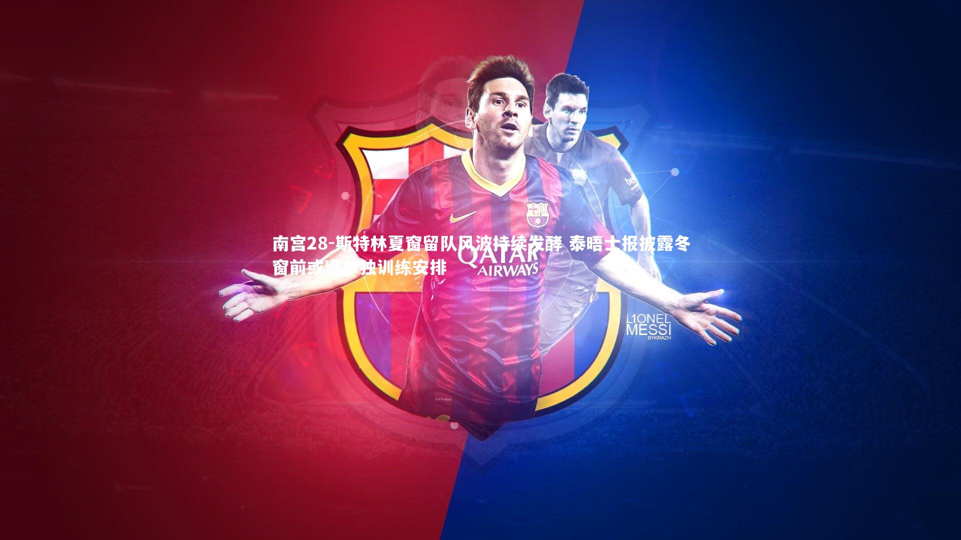 斯特林夏窗留队风波持续发酵 泰晤士报披露冬窗前或遭单独训练安排