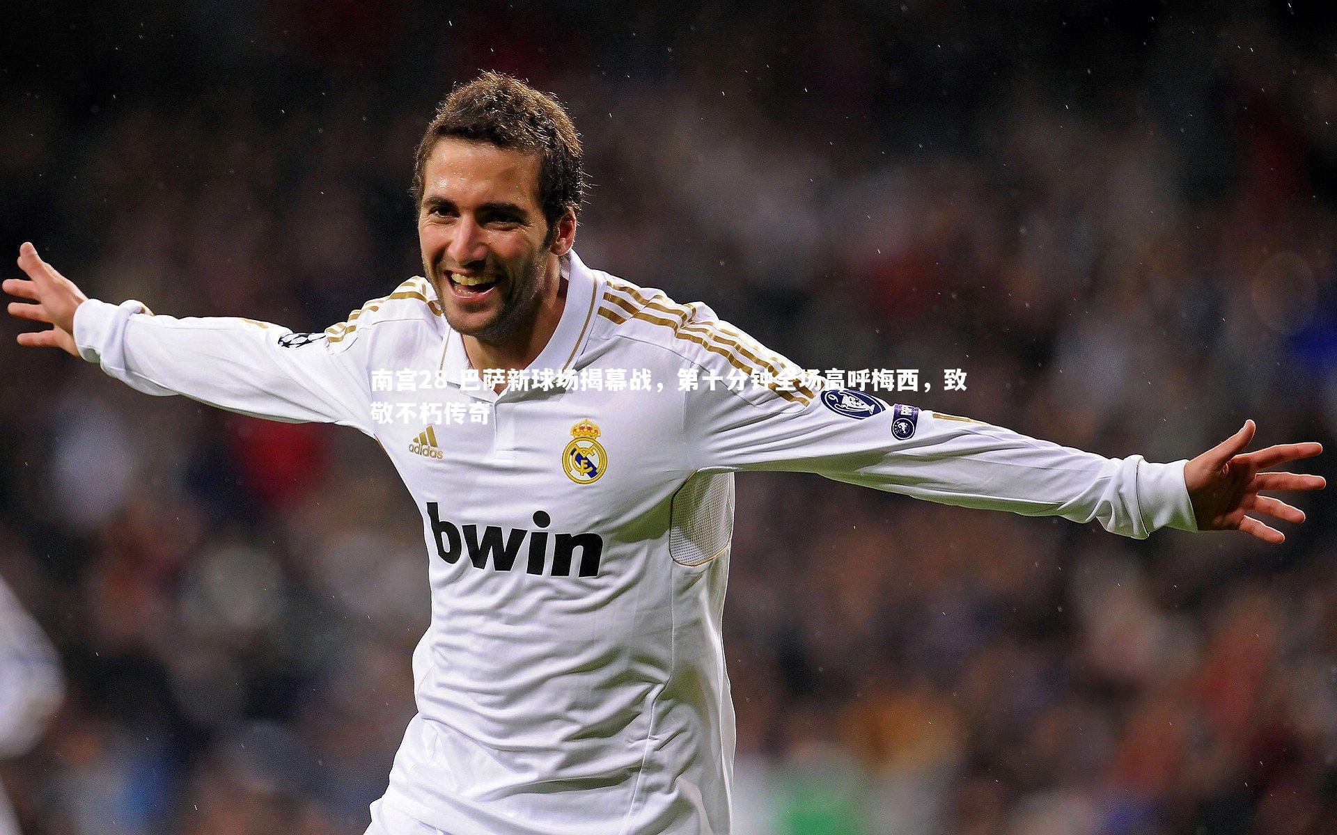 南宫28-巴萨新球场揭幕战，第十分钟全场高呼梅西，致敬不朽传奇