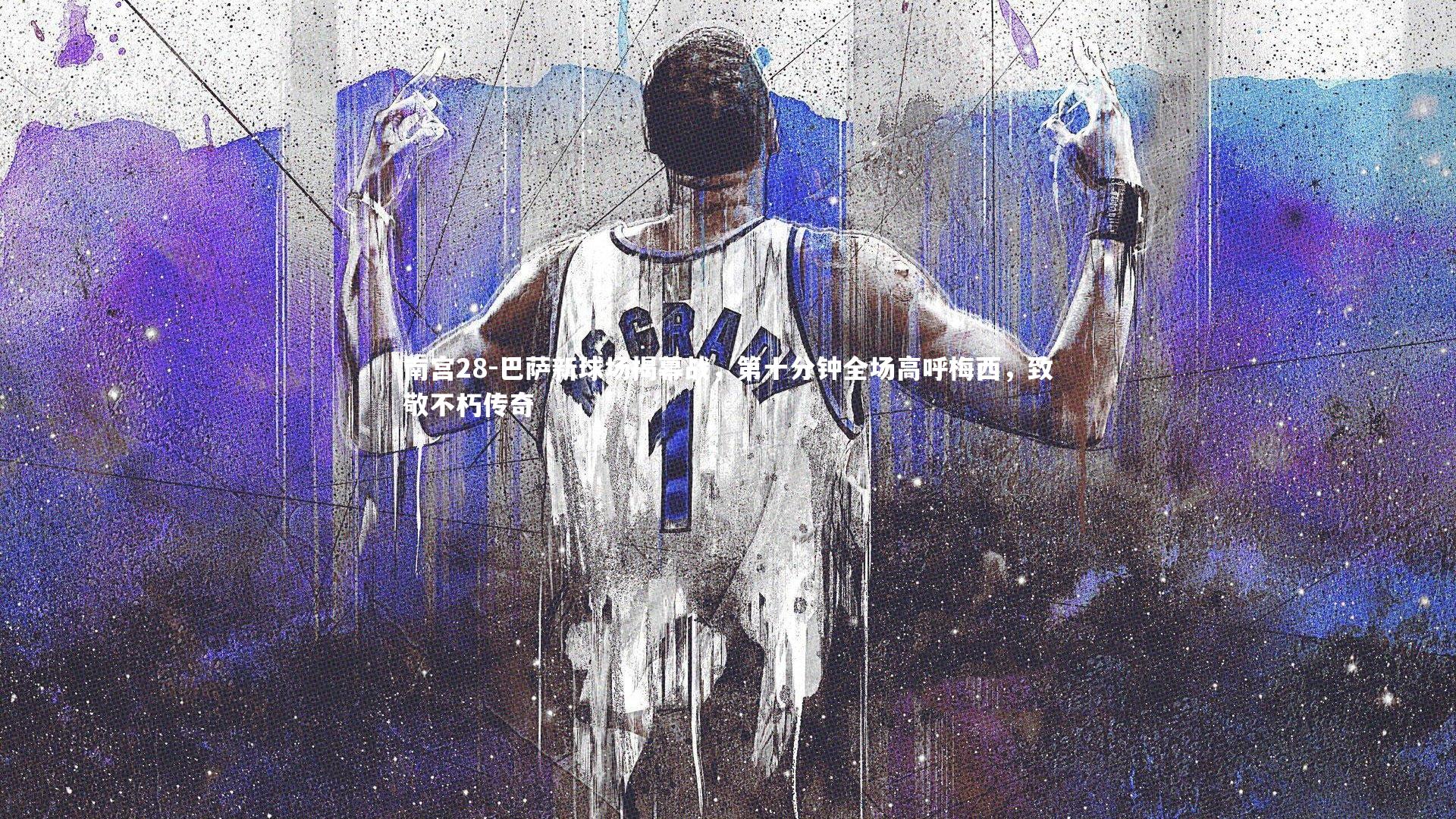 巴萨新球场揭幕战,第十分钟全场高呼梅西,致敬不朽传奇