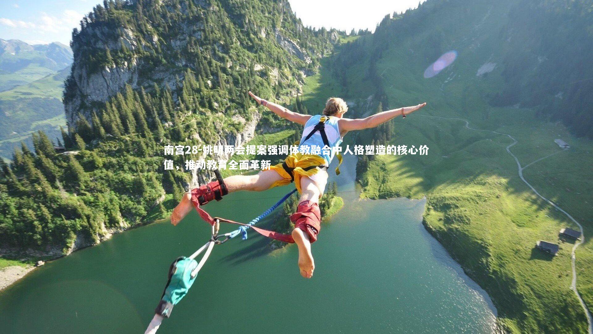 南宫28-姚明两会提案强调体教融合中人格塑造的核心价值，推动教育全面革新