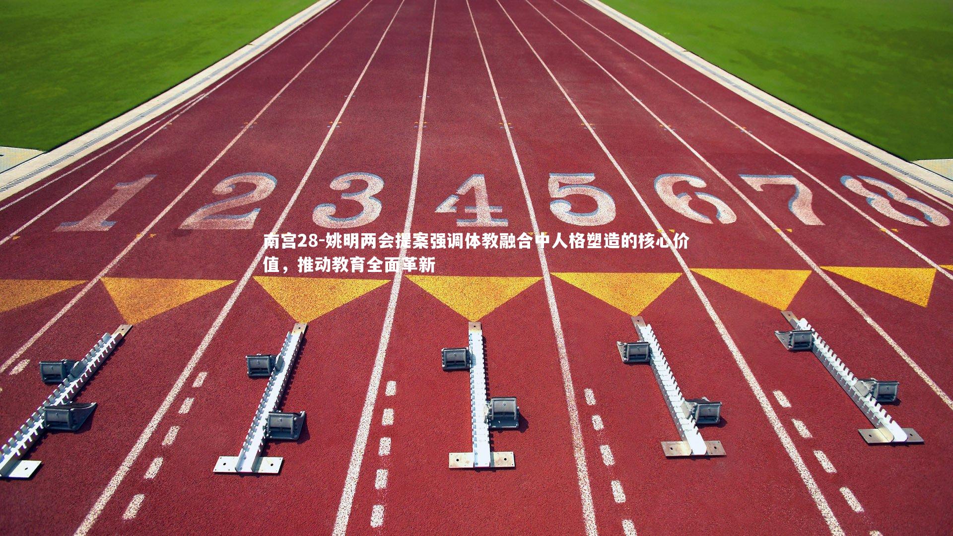 姚明两会提案强调体教融合中人格塑造的核心价值，推动教育全面革新