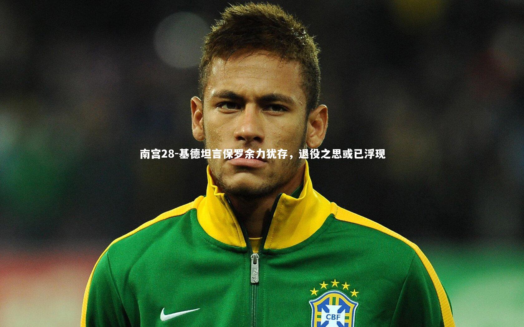 基德坦言保罗余力犹存，退役之思或已浮现