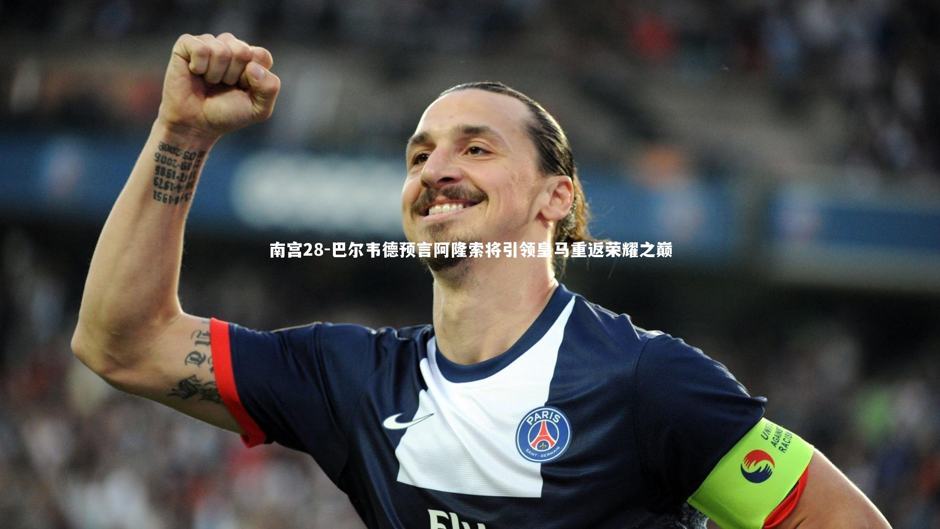 南宫28-巴尔韦德预言阿隆索将引领皇马重返荣耀之巅