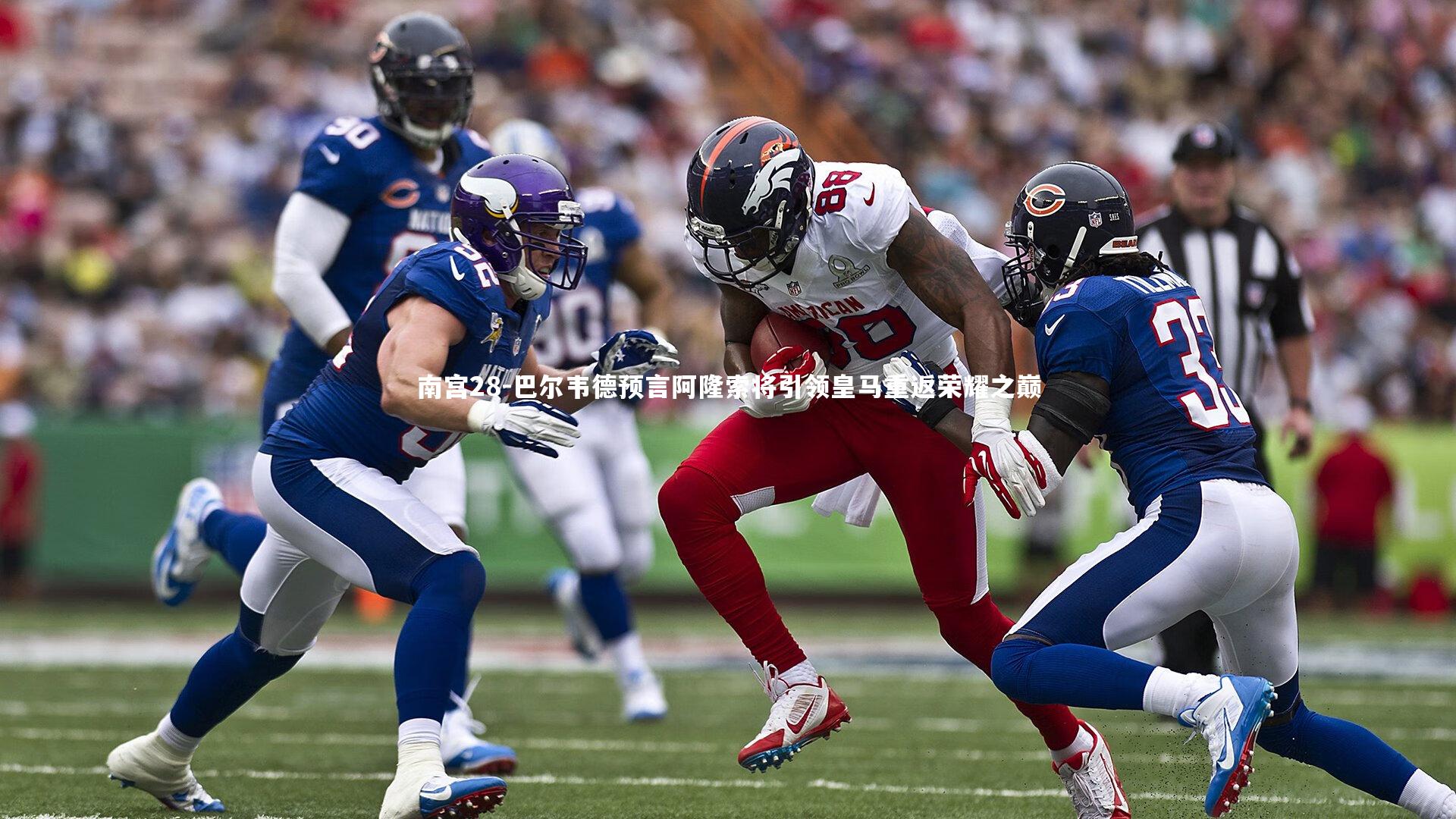 巴尔韦德预言阿隆索将引领皇马重返荣耀之巅